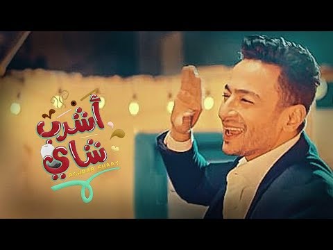 Thumbnail for the embedded element "Hamada Helal - Ashrab Shai (Official Music Video) | حمادة هلال - أشرب شاي - الكليب الرسمي"