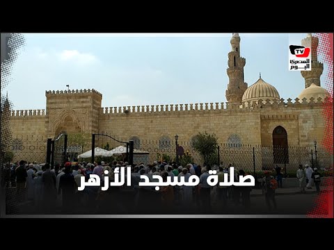 Thumbnail for the embedded element "صلاة الجمعة من الأزهر الشريف بعد توقف ٥ أشهر بسبب كورونا"