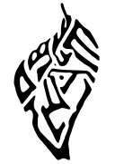 El logo del samaritano: Shma Israel en letras antiguas samaritanas (una especie de hebreo antiguo). Con forma de llama