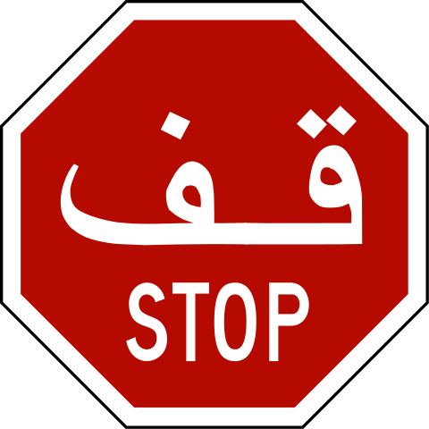 Red octagonal stop signs in Arabic قف