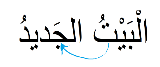 A screen shot of the phrase the new home in Arabic and it shows to connect the end of the first word with the laam of the second word البيت الجديد 